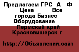 Предлагаем ГРС 2А622Ф4 › Цена ­ 100 - Все города Бизнес » Оборудование   . Пермский край,Красновишерск г.